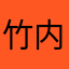 竹内彩音