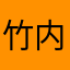竹内涼真2世