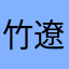 竹内 遼
