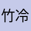 竹冷2.0