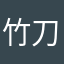 竹刀のささくれ
