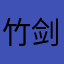 竹剑_991516