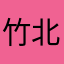 竹北吼嘿