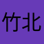 竹北店主自