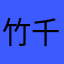竹千代丸