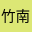 竹南彭于晏