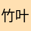 竹叶元素