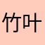 竹叶子洗