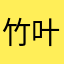 竹叶青文