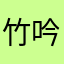 竹吟666