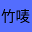 竹唛