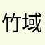 竹域