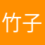 竹子不吃草