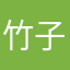 竹子树有木