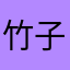 竹子猫咪