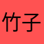 竹子绿的