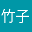 竹子阿木