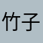 竹子0812