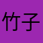 竹子1244