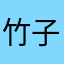 竹子132678