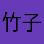 竹子92
