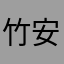 竹安（泰）