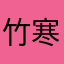 竹寒风清