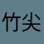 竹尖上的阳光