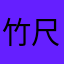 竹尺戦士