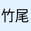 竹尾