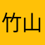 竹山要避免ID重复