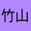 竹山魚
