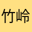 竹岭