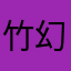 竹岸 幻