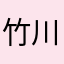竹川涼子