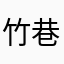 竹巷雨烟游