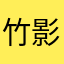 竹影苍