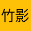 竹影长
