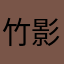 竹影Lydia