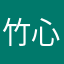 竹心雨