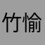竹愉