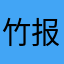 竹报平