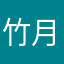 竹月卜