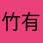 竹有