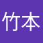 竹本クリニック竹内