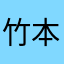 竹本ケイコ