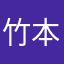 竹本大西