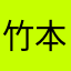 竹本熊保护区