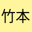 竹本熊貓