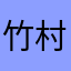竹村靖弘